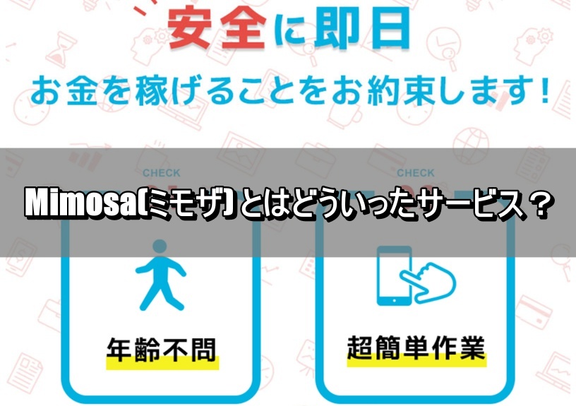 Mimosa(ミモザ) とはどういったサービス？
