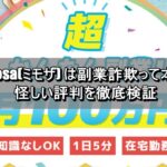 Mimosa(ミモザ) は副業詐欺って本当？怪しい評判を徹底検証