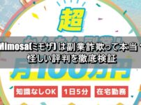 Mimosa(ミモザ) は副業詐欺って本当？怪しい評判を徹底検証
