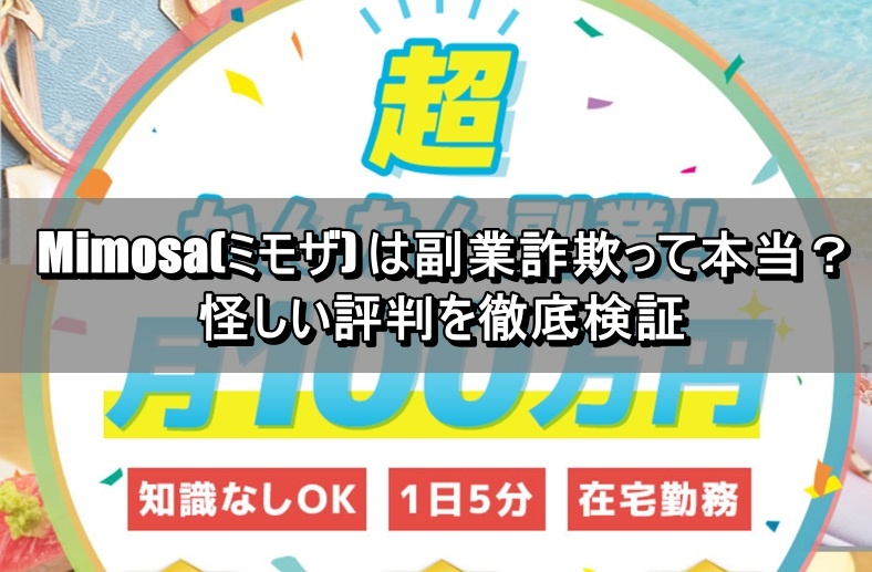 Mimosa(ミモザ) は副業詐欺って本当？怪しい評判を徹底検証