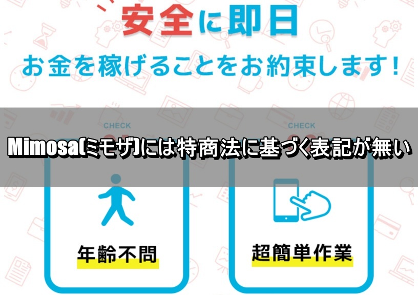 Mimosa(ミモザ)には特商法に基づく表記が無い