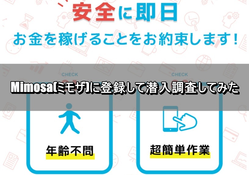 Mimosa(ミモザ)に登録して潜入調査してみた