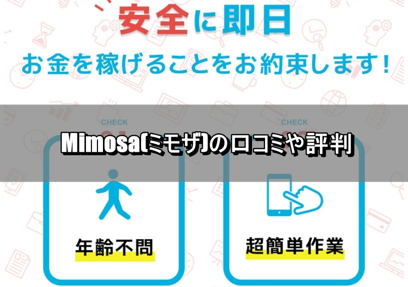 Mimosa(ミモザ)の口コミや評判