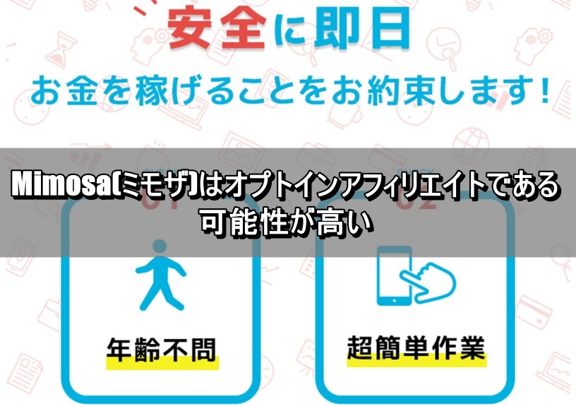Mimosa(ミモザ)はオプトインアフィリエイトである可能性が高い