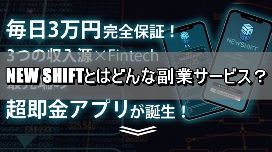 NEW SHIFTとはどんな副業サービス？