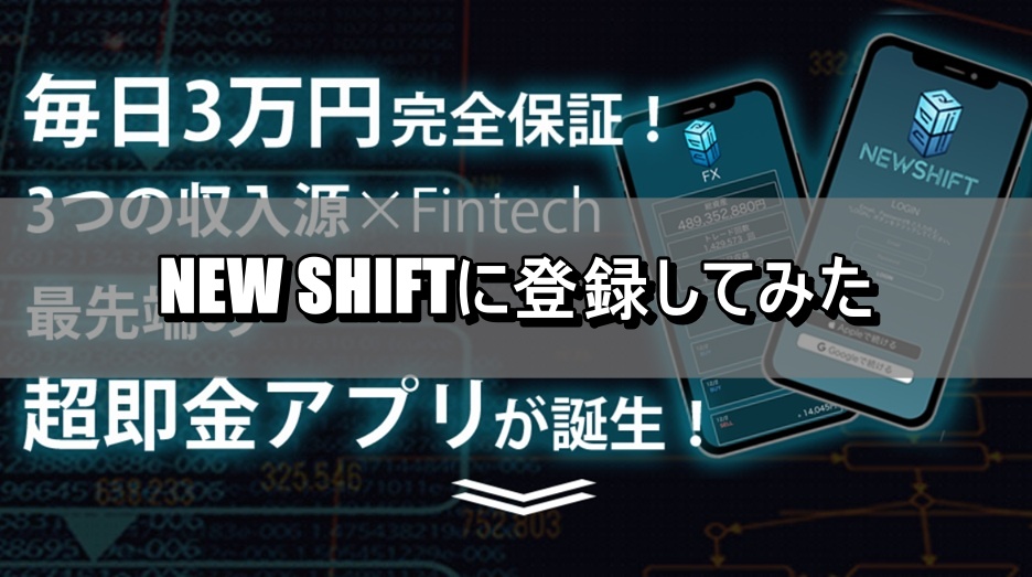 NEW SHIFTに登録してみた