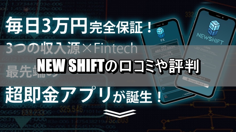NEW SHIFTの口コミや評判
