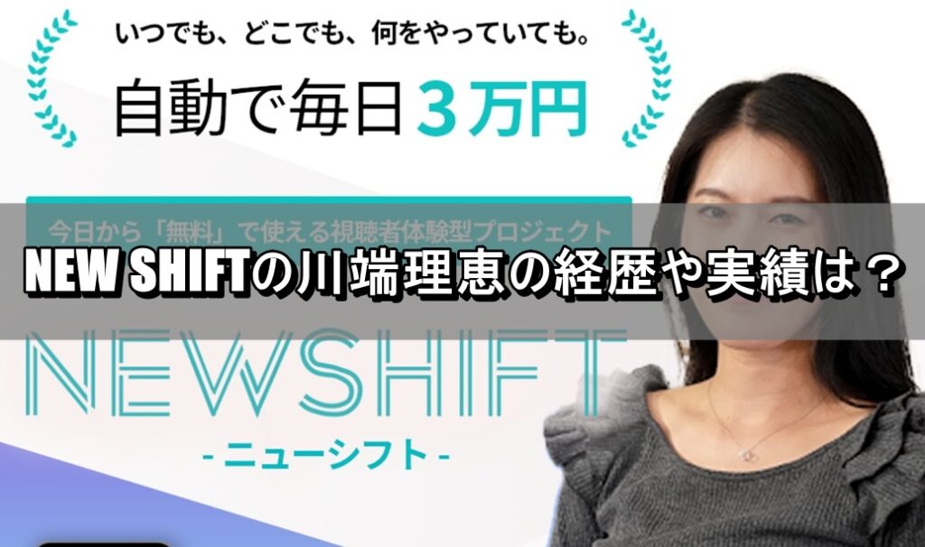 NEW SHIFTの川端理恵の経歴や実績は？
