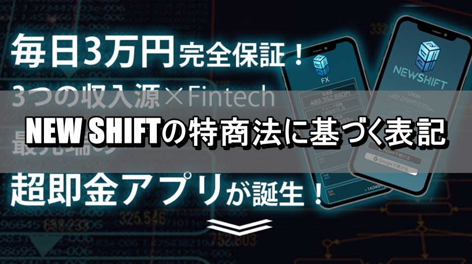 NEW SHIFTの特商法に基づく表記
