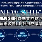 NEW SHIFTは副業詐欺？川端理恵の怪しい評判を徹底調査