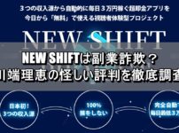 NEW SHIFTは副業詐欺？川端理恵の怪しい評判を徹底調査