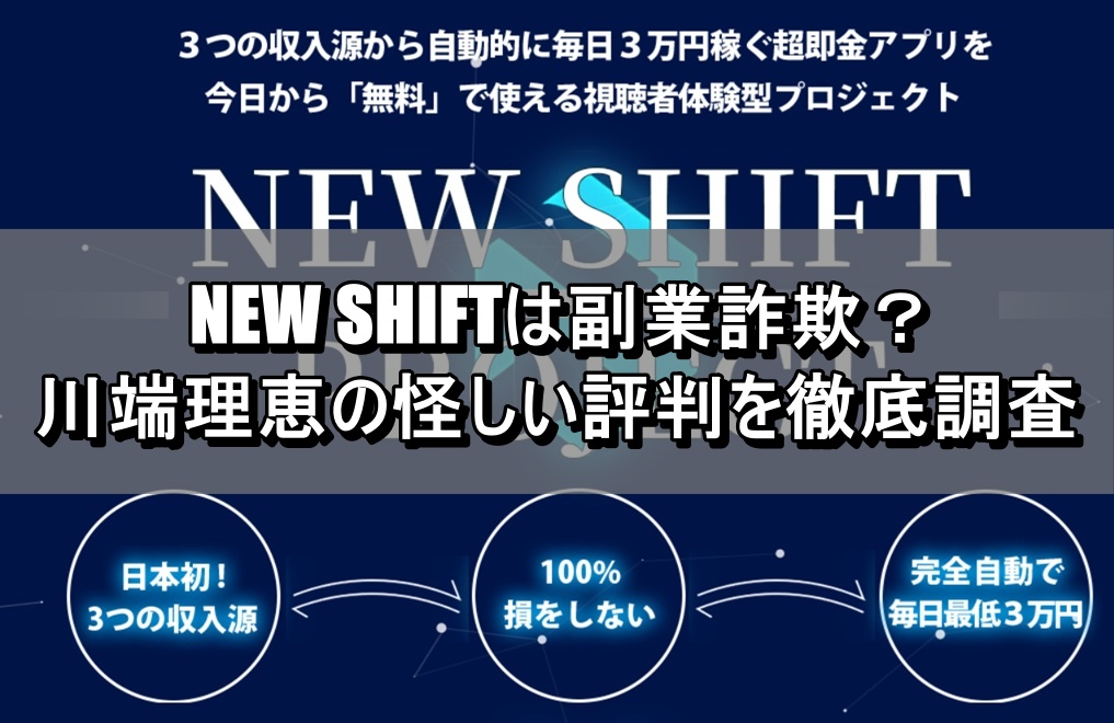 NEW SHIFTは副業詐欺？川端理恵の怪しい評判を徹底調査