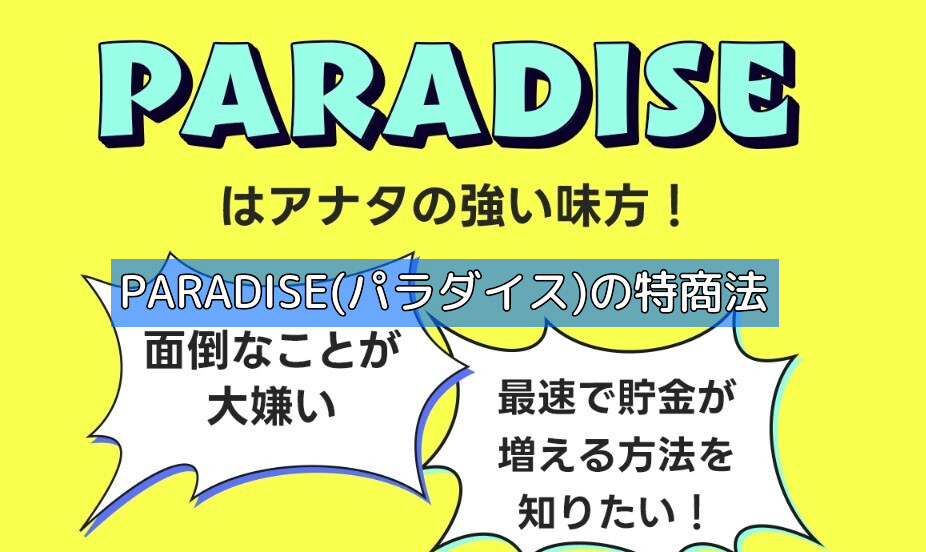 PARADISE(パラダイス)の特商法の画像