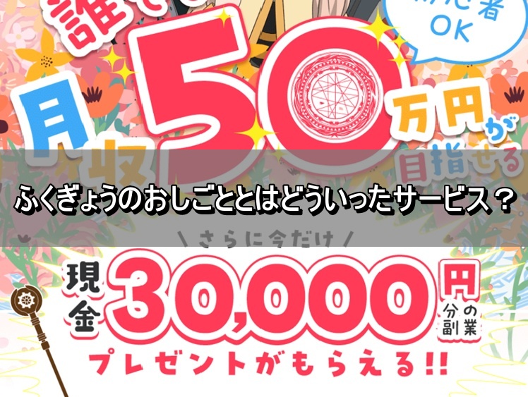 ふくぎょうのおしごととはどういったサービス？
