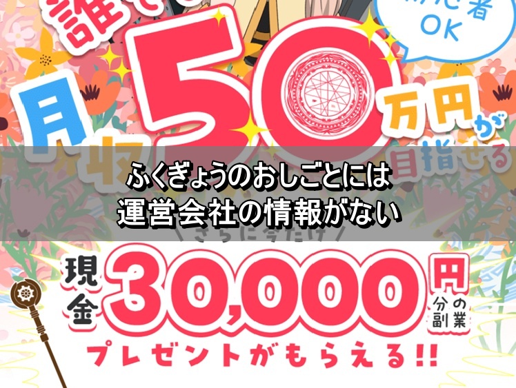 ふくぎょうのおしごとには運営会社の情報がない