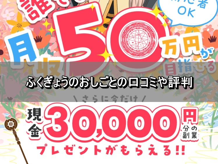 ふくぎょうのおしごとの口コミや評判