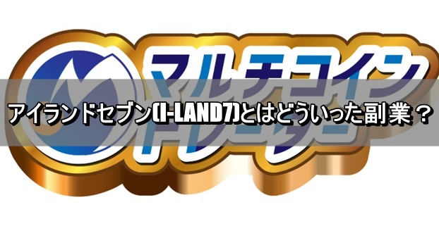 アイランドセブン(I-LAND7)とはどういった副業？