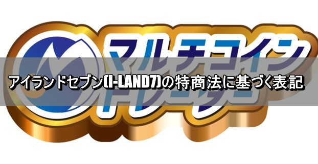 アイランドセブン(I-LAND7)の特商法に基づく表記