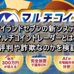 アイランドセブンの新システムマルチコイントレーダーとは？評判や詐欺なのかを検証