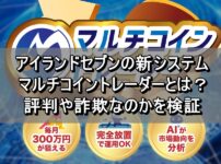 アイランドセブンの新システムマルチコイントレーダーとは？評判や詐欺なのかを検証