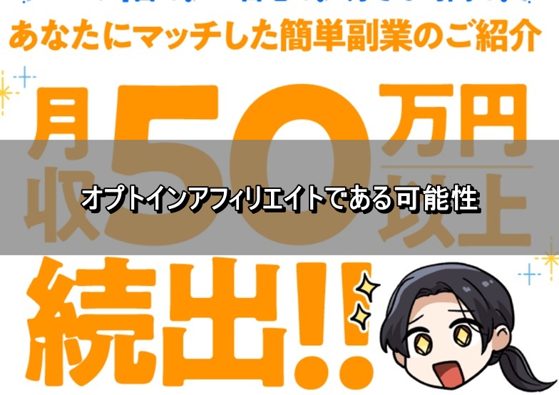 オプトインアフィリエイトである可能性