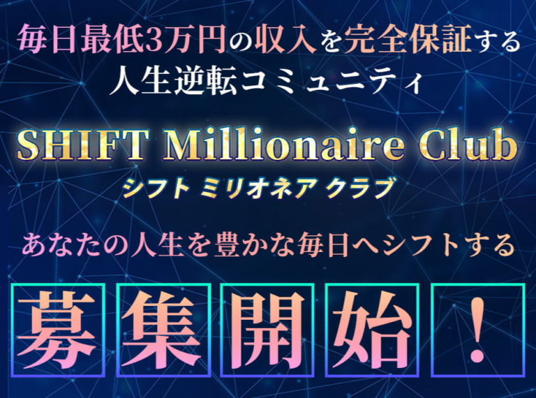 シフトミリオネアクラブ