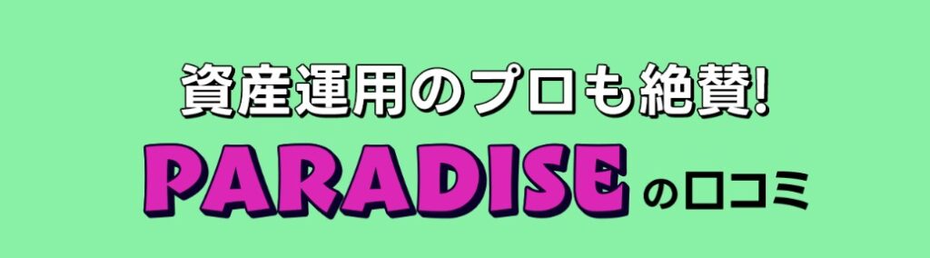 PARADISE(パラダイス)の評判や口コミの画像