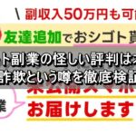 スマート副業の怪しい評判は本当？詐欺という噂を徹底検証