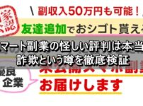 スマート副業の怪しい評判は本当？詐欺という噂を徹底検証