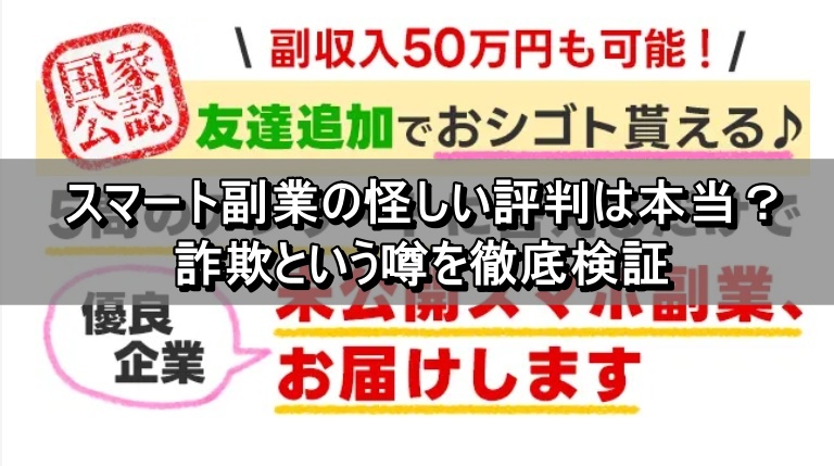 スマート副業の怪しい評判は本当？詐欺という噂を徹底検証