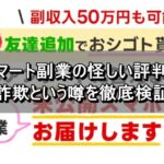 スマート副業の怪しい評判？詐欺という噂を徹底検証