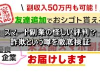 スマート副業の怪しい評判？詐欺という噂を徹底検証