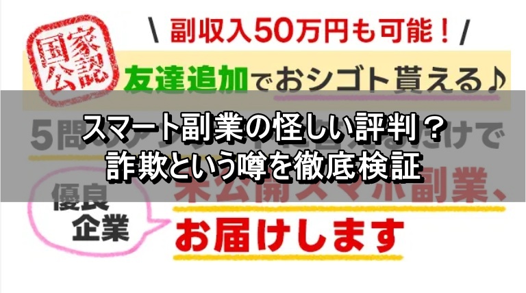 スマート副業の怪しい評判？詐欺という噂を徹底検証
