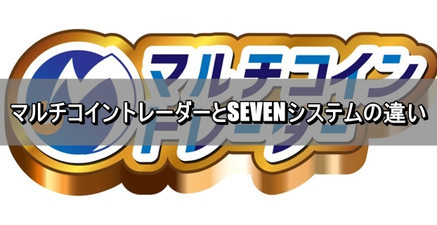 マルチコイントレーダーとSEVENシステムの違い