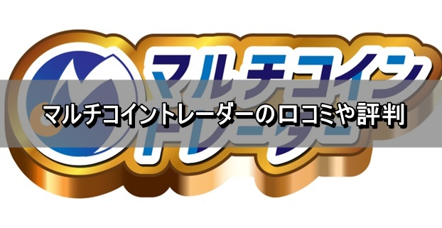 マルチコイントレーダーの口コミや評判