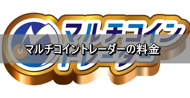 マルチコイントレーダーの料金