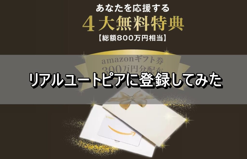 リアルユートピアに登録してみた