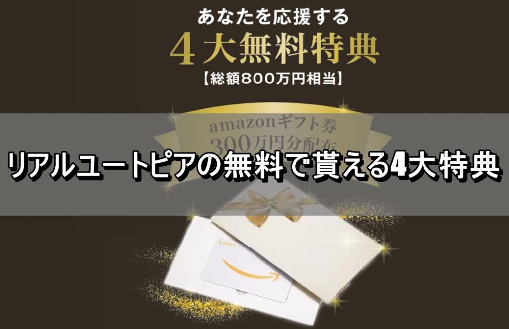 リアルユートピアの無料で貰える4大特典