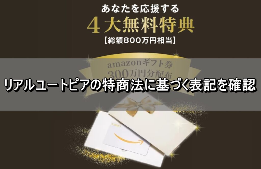 リアルユートピアの特商法に基づく表記を確認