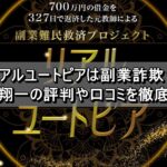 リアルユートピアは副業詐欺？松山翔一の評判や口コミを徹底調査