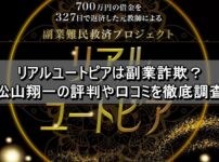 リアルユートピアは副業詐欺？松山翔一の評判や口コミを徹底調査