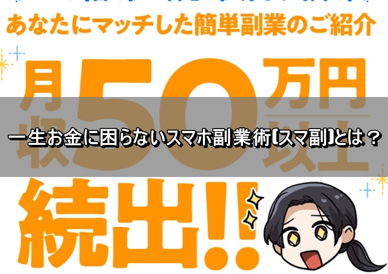 一生お金に困らないスマホ副業術(スマ副)とは？