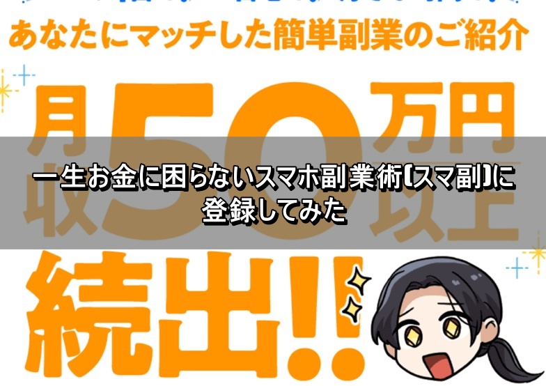 一生お金に困らないスマホ副業術(スマ副)に登録してみた