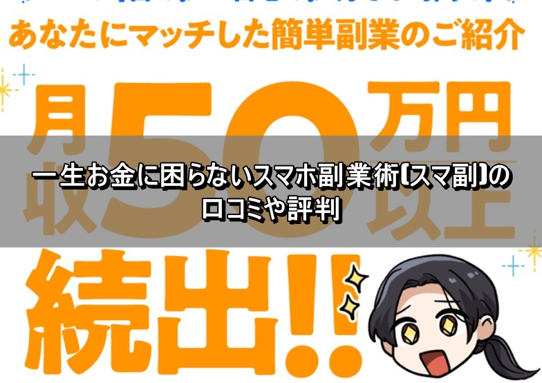 一生お金に困らないスマホ副業術(スマ副)の口コミや評判
