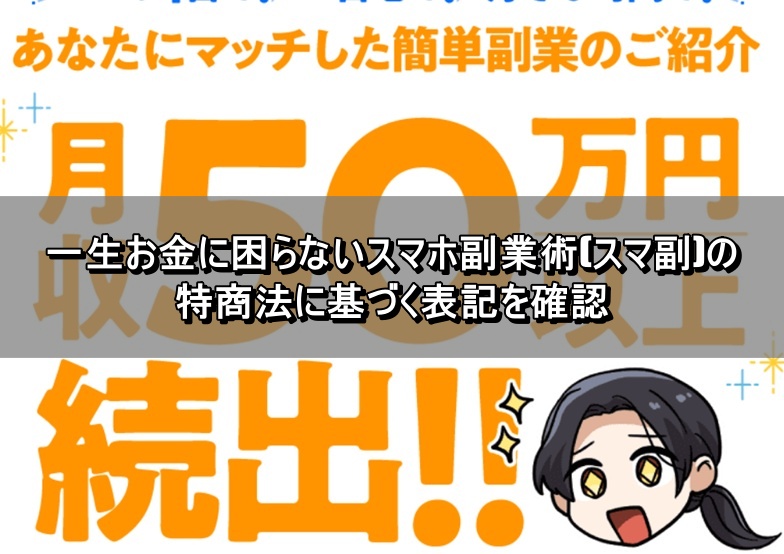 一生お金に困らないスマホ副業術(スマ副)の特商法に基づく表記を確認