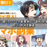 一生お金に困らないスマホ副業術(スマ副)は詐欺なのか？怪しい評判を調査