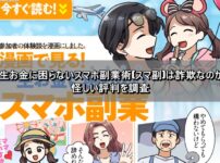 一生お金に困らないスマホ副業術(スマ副)は詐欺なのか？怪しい評判を調査