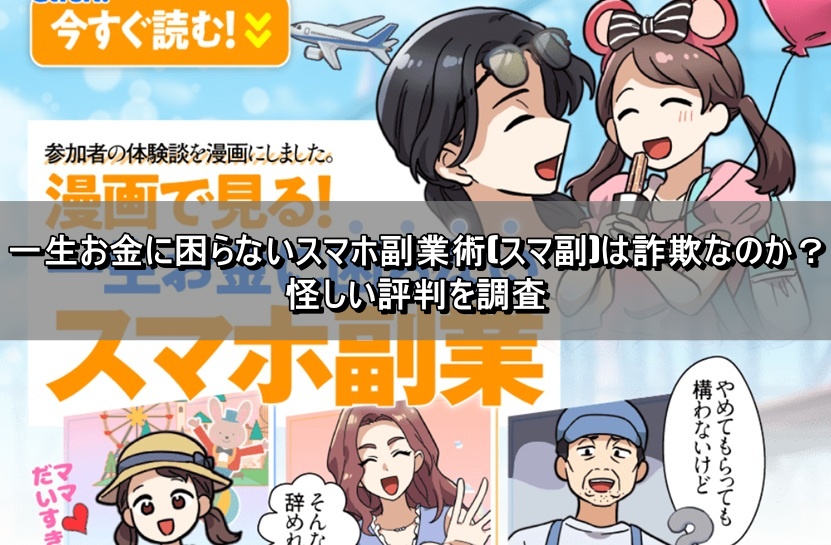 一生お金に困らないスマホ副業術(スマ副)は詐欺なのか？怪しい評判を調査