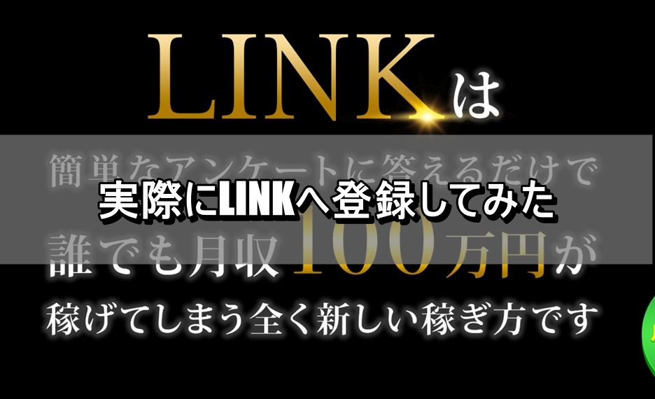 実際にLINKへ登録してみた
