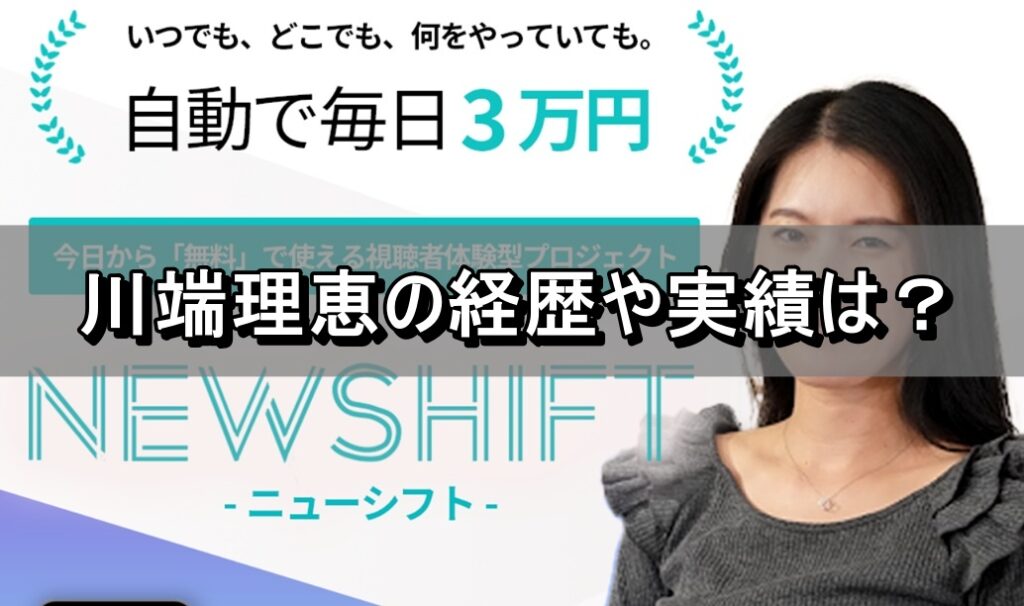 川端理恵の経歴や実績は？